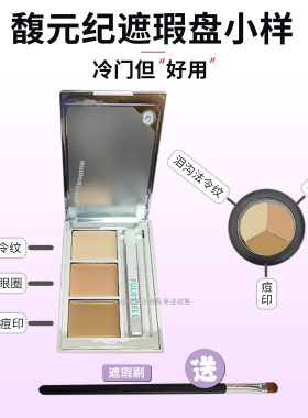 新手也会用！馥元纪遮瑕小样试色小银盘遮斑点痘印法令纹免费试用