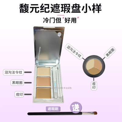 新手也会用/馥元纪遮瑕小样试色小银盘遮斑点痘印法令纹免费试用