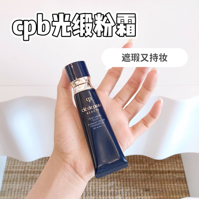 色号全|日本cpb肌肤之钥钻光粉霜光缎i10遮瑕控油持久小样试色b00