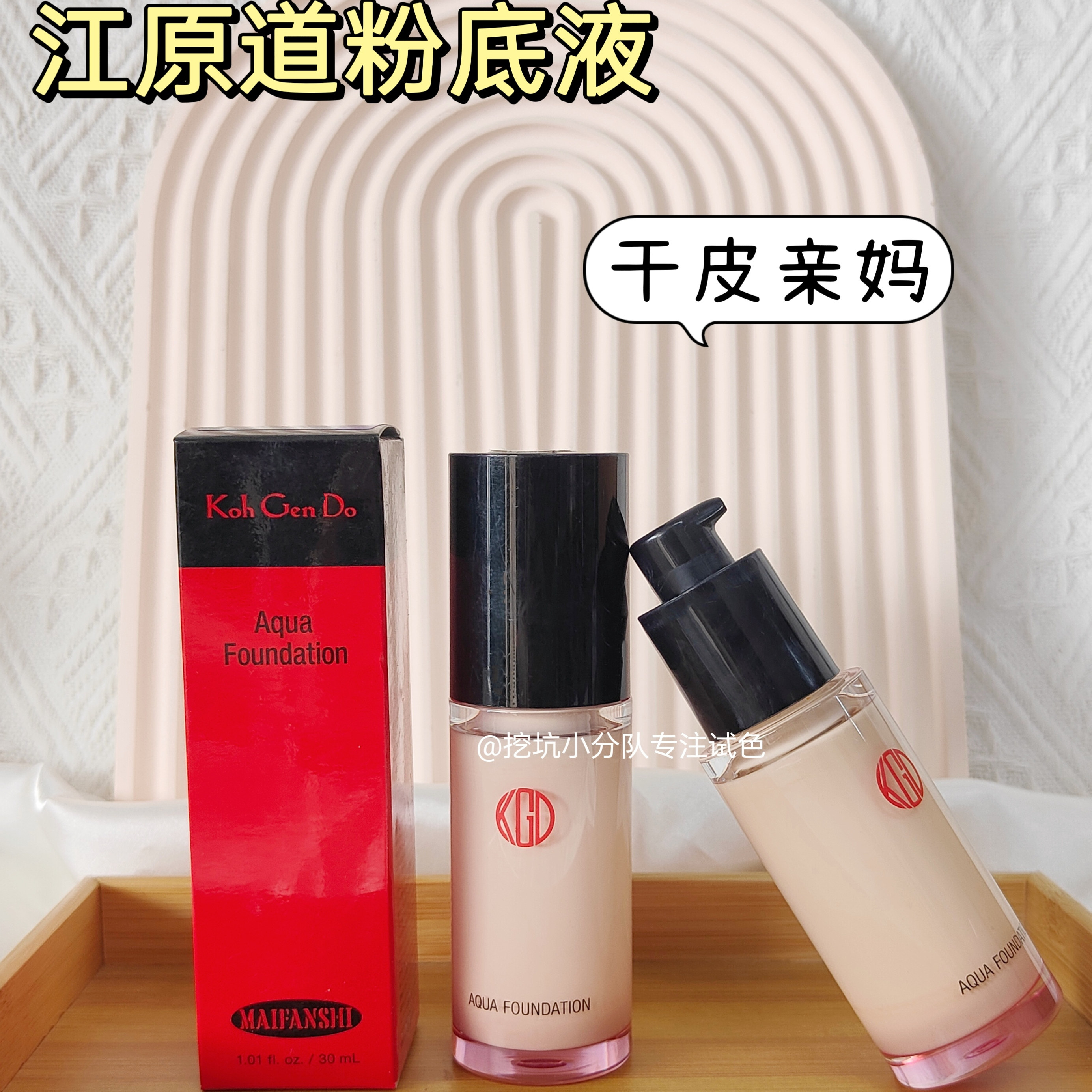 信我 大干皮冲！江原道粉底液小样试色轻薄遮瑕滋润养肤免费试用