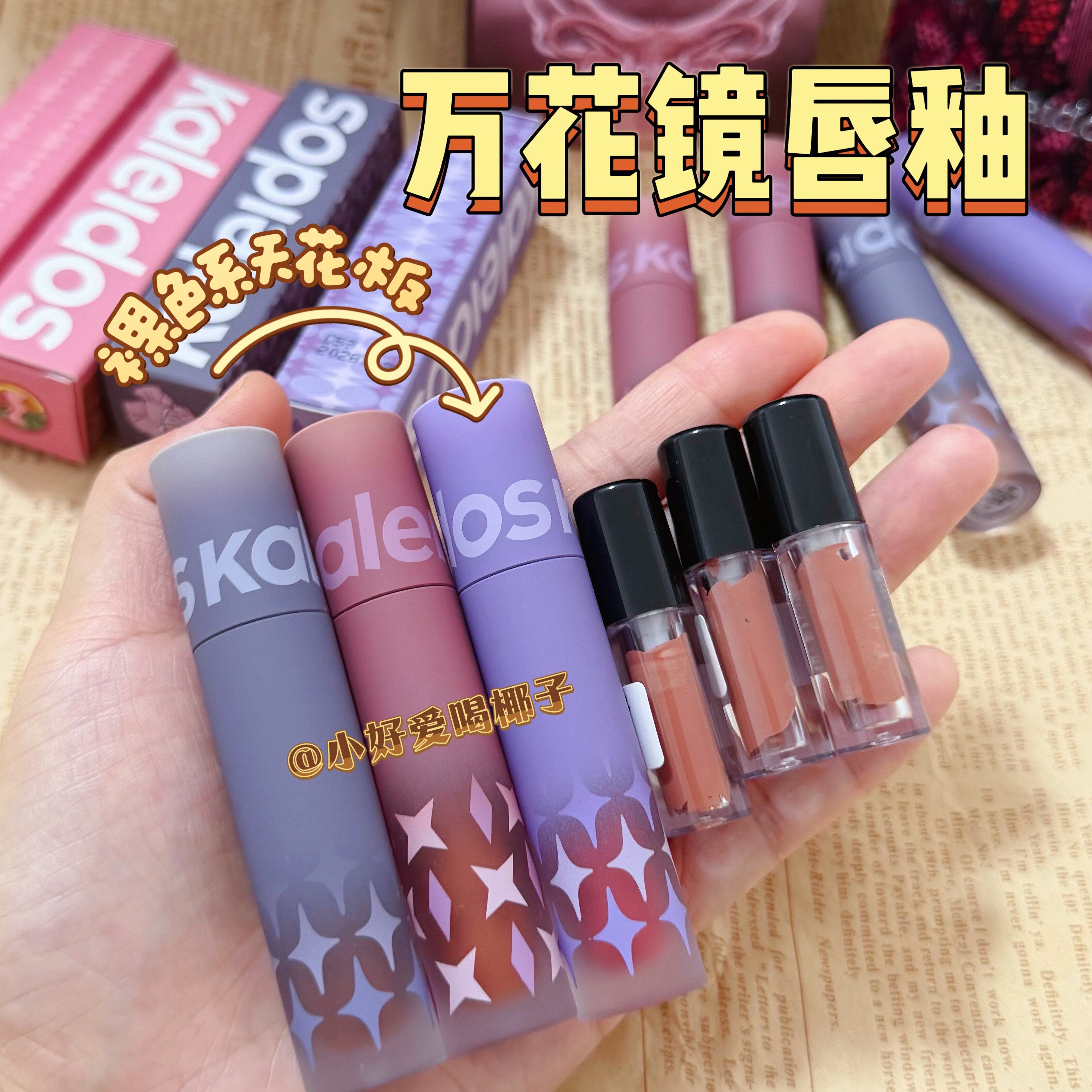 万花镜唇泥唇粉霜唇釉小样试色02