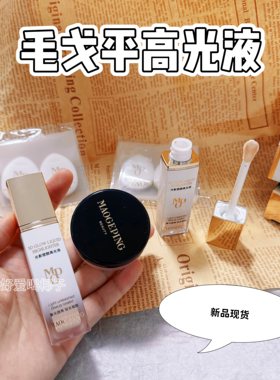 毛戈平高光液高光膏小样试色提亮
