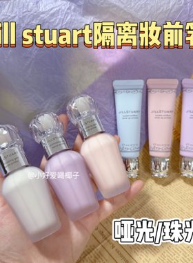 JILLSTUART隔离妆前乳小样蓝紫色