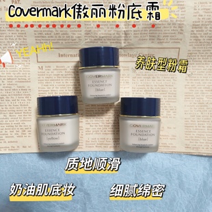 现货!日本本土 covermark傲丽粉霜小样试色滋润养肤遮瑕免费试用