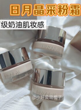 嘉娜宝日月晶采粉霜小样试用遮瑕