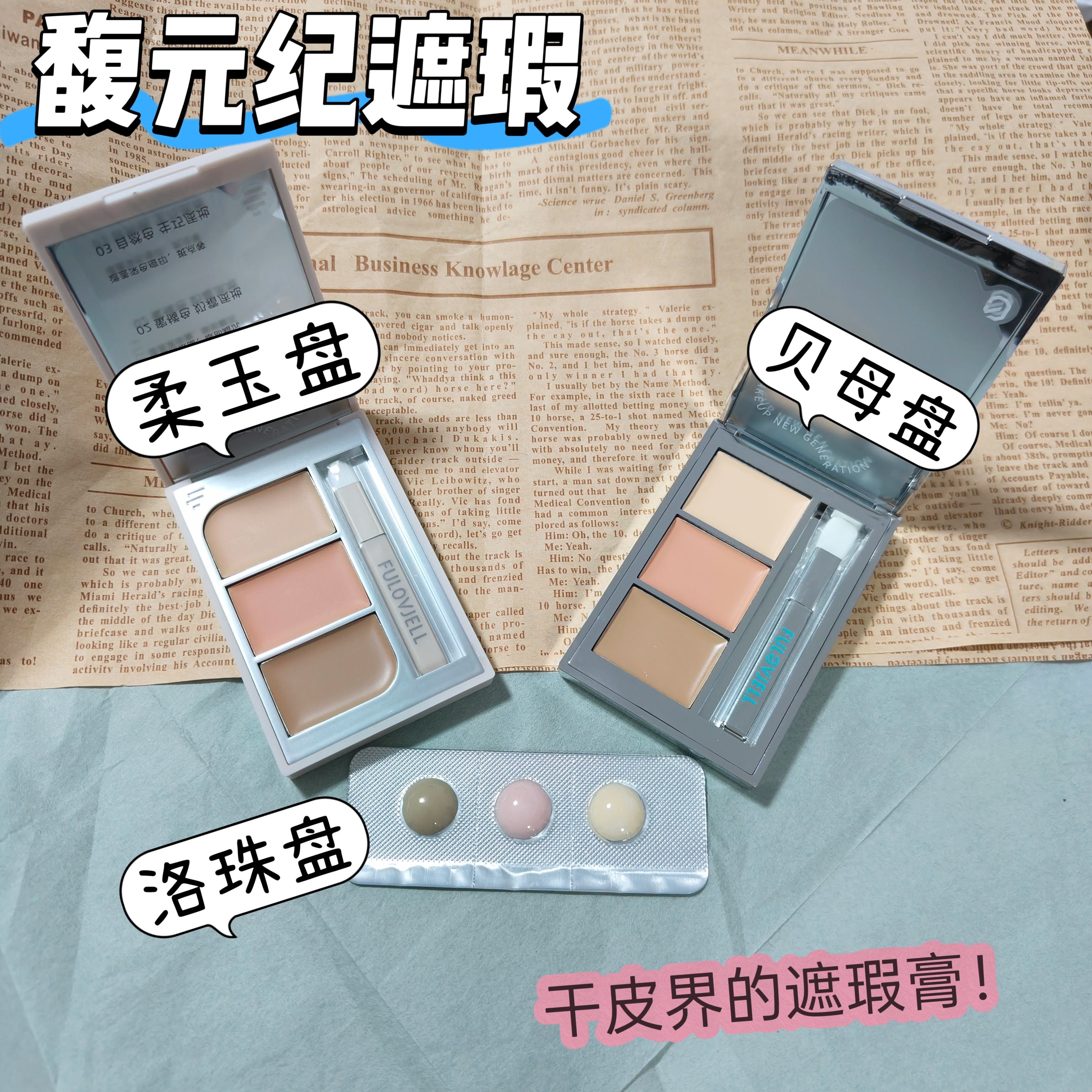 馥元纪遮瑕小样小银盘遮斑点痘印图片