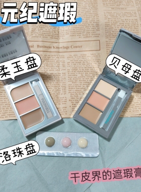 有手就能遮！馥元纪遮瑕小样试色小银盘遮斑点痘印法令纹免费试用