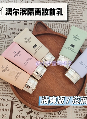 日本本土雅莉格丝澳尔滨隔离小样试色绿色紫色uv控油滋润免费试用