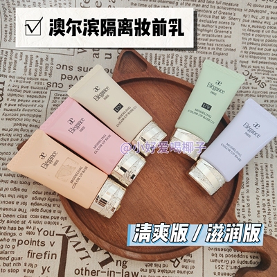 日本本土雅莉格丝澳尔滨隔离小样试色绿色紫色uv控油滋润免费试用