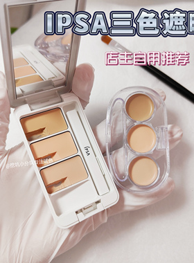 现货包邮|日本新版ipsa茵芙莎纯美无暇三色遮瑕膏小样黑眼圈试用