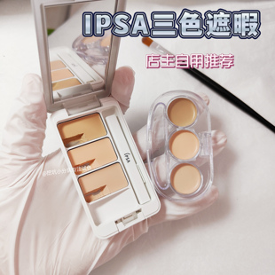 瑕疵皮请进 日本ipsa茵芙纱三色遮瑕小样黑眼圈痘印免费使用 新版