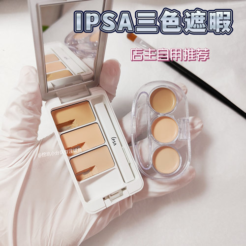 新版ipsa茵芙纱三色遮瑕膏盘小样