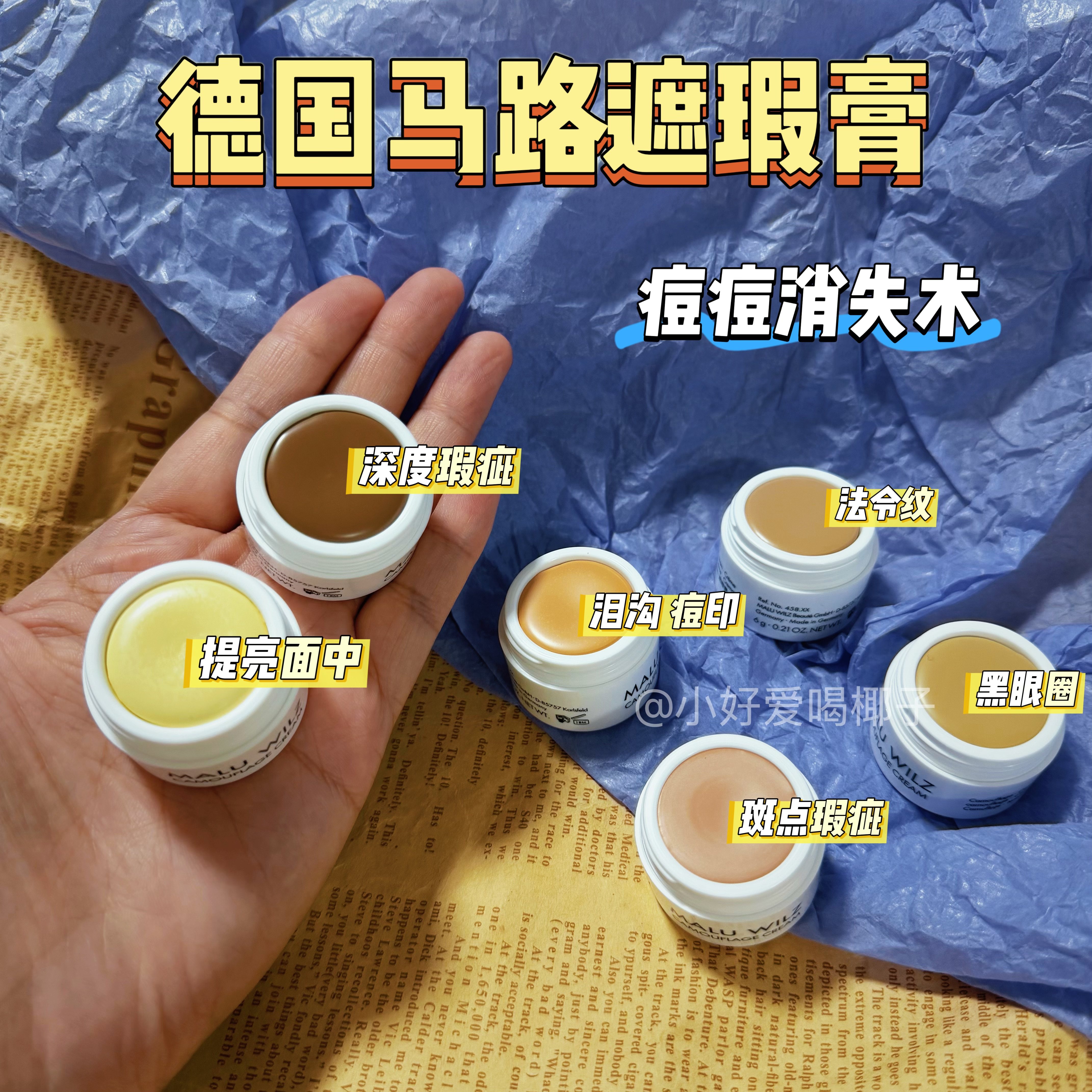 德国玛露马路遮瑕膏小样斑点痘印泪沟黑眼圈法令纹试色免费试用