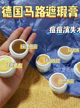 德国玛露马路遮瑕膏小样