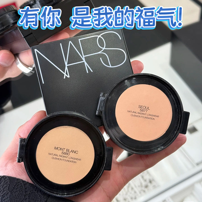 nars纳斯方气垫小样超水光试用