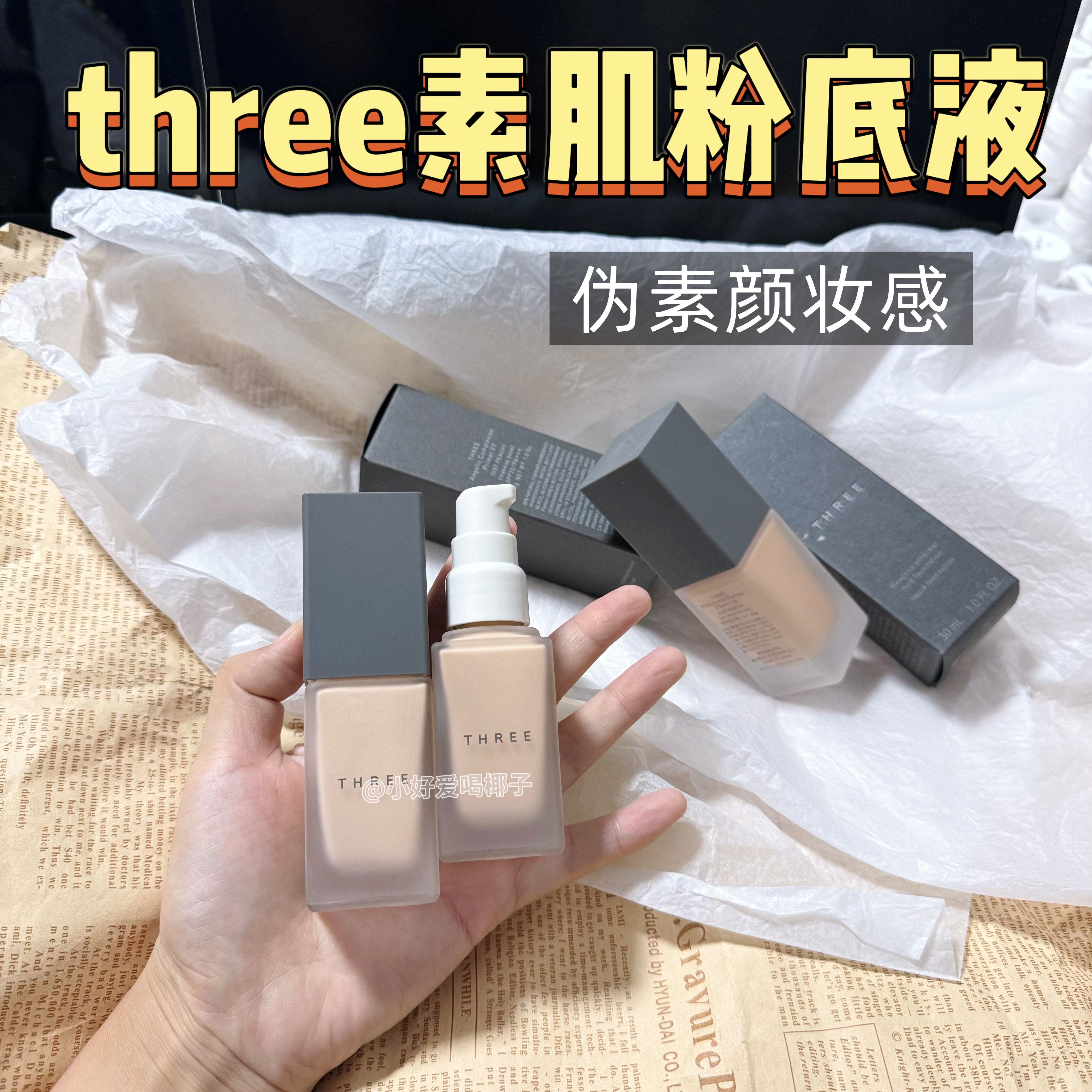 伪素颜!日本three粉底液小样自然有机植物素肌陶瓷轻盈免费试用