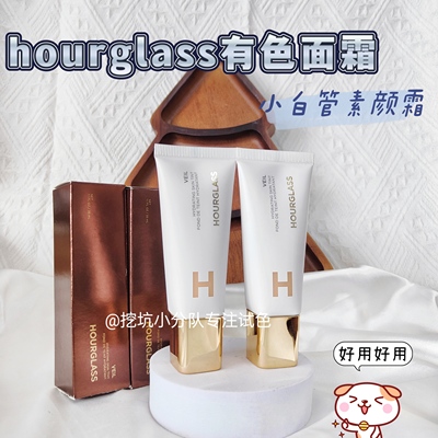 hourglass有色面霜小样素颜霜