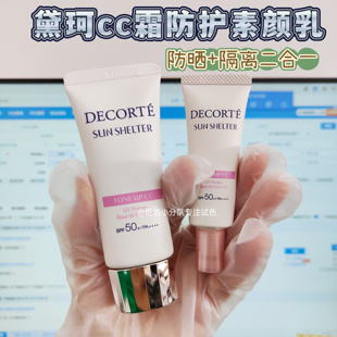 心头爱啊！黛珂透亮防护素颜乳小样试用隔离霜素颜霜遮瑕提亮滋润