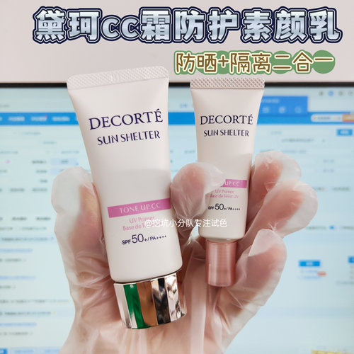 心头爱啊！黛珂透亮防护素颜乳小样试用隔离霜素颜霜遮瑕提亮滋润-封面