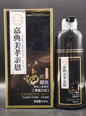 嘉典美孝亲恩白转黑姜炭洗发水染发膏植物染发剂黑色清水洗一支黑