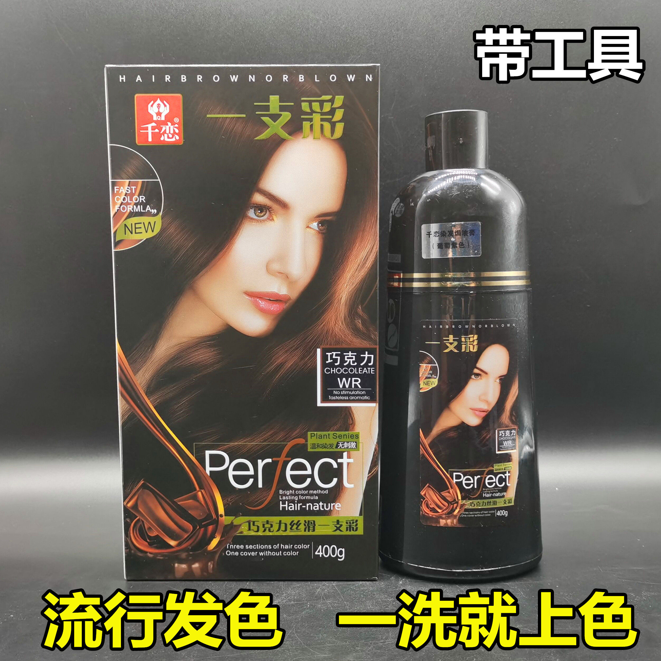正品千恋一支彩染发剂植物一洗彩自然黑巧克力栗棕色葡萄紫染膏