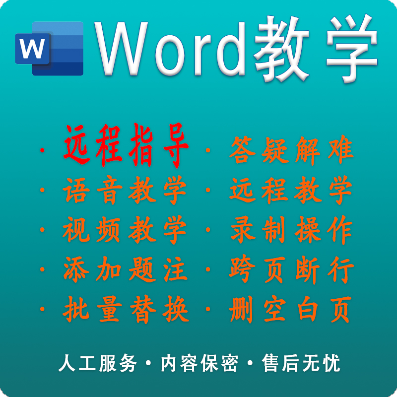 WORD教学格式修改人工服务语音视频远程一对一指导排版问题解答 教育培训 office办公制作 原图主图