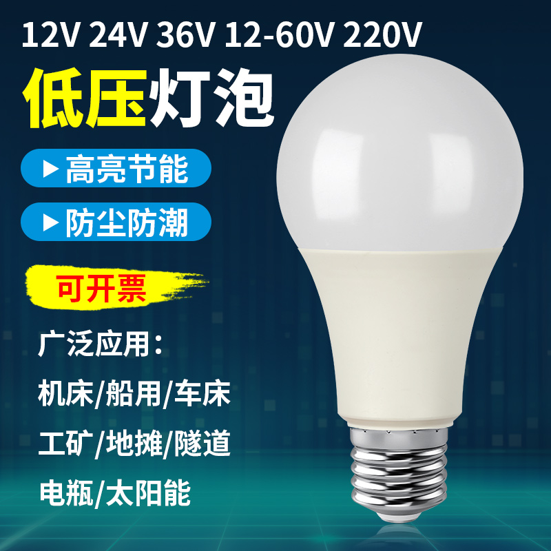 低压12v36v24vled灯泡交直流e27螺口冷库电瓶工地矿井机床工作灯 家装灯饰光源 LED球泡灯 原图主图