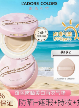 【新品】烙色防晒美白雨衣气垫水润高遮控油防汗持久油皮干皮粉底