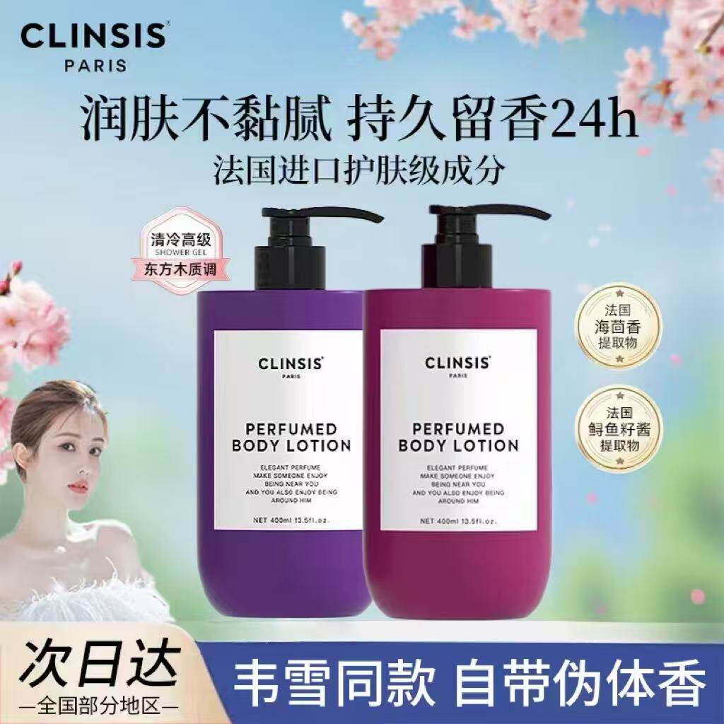 法国Clinsis香氛身体乳秋冬滋润保湿补水持久留香嫩肤香体润肤乳