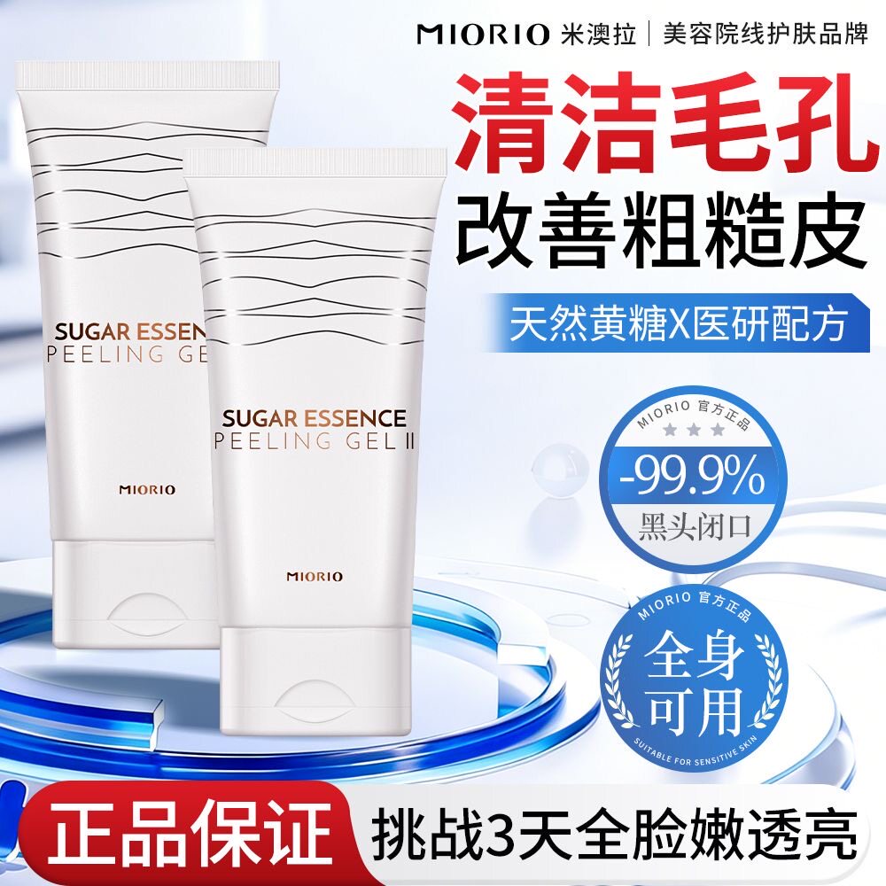 MIORIO米澳拉黄糖去角质啫喱洗面奶清洁去死皮脸部洁面女男磨砂膏