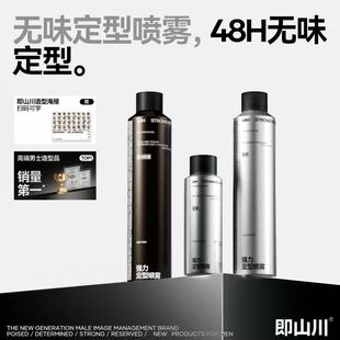 即山川定型喷雾香水发胶速干胶无味蓬松男士 发泥头发持久自然造型