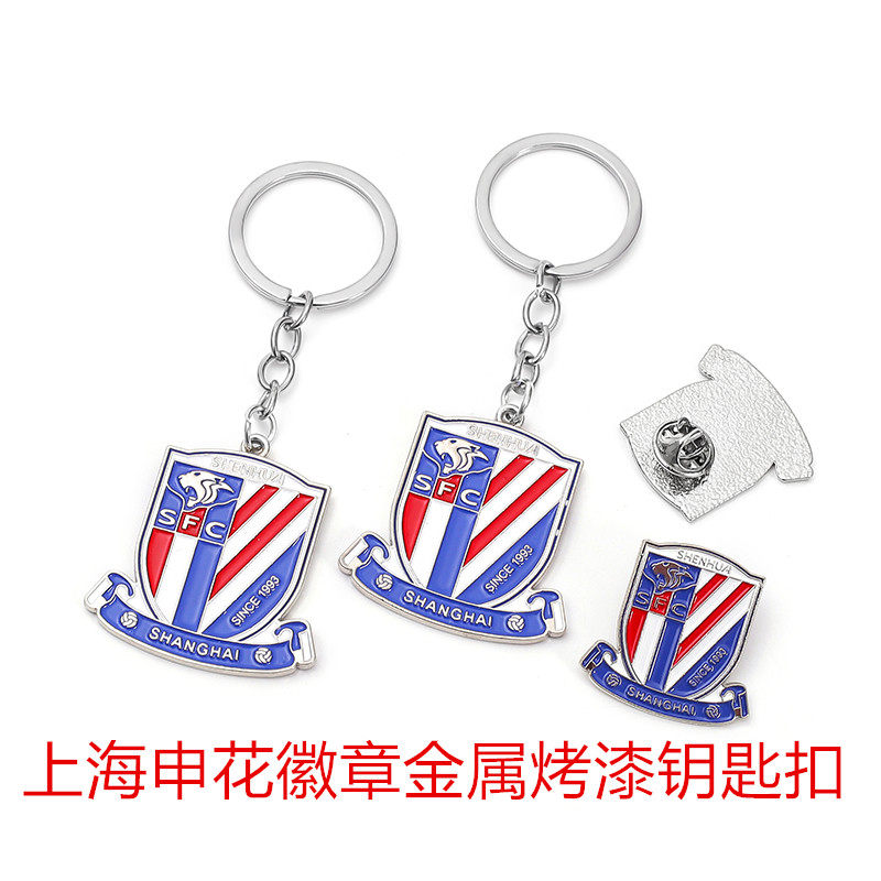 上海申花钥匙扣胸针饰品图片