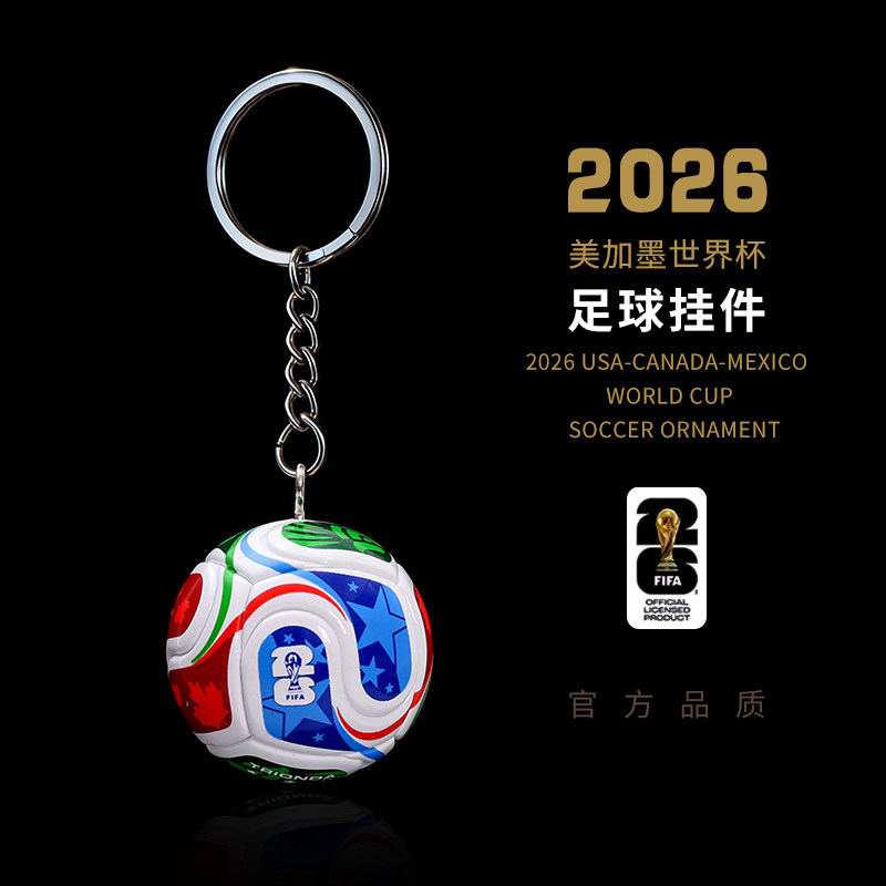 【官方品质】2026美加墨世界杯足球实心钥匙扣包包挂件送男女礼物,节庆用品/礼品,钥匙扣,淘宝优惠券,粉丝福利购,淘宝优惠卷