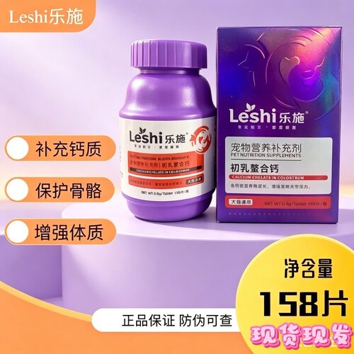 乐施螯合钙初乳微量元素猫咪宠物狗钙片补钙高钙片幼犬营养补充剂