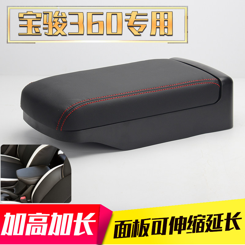 宝骏360扶手箱宝骏730盖汽车中央盖子手扶箱套增高增长改装配件
