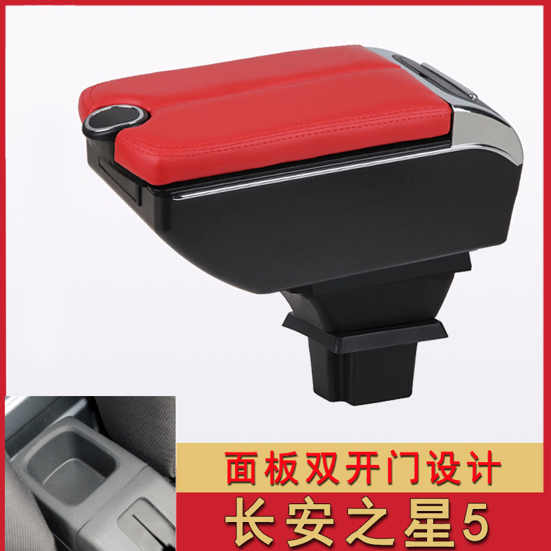新长安之星5扶手箱专用之星5