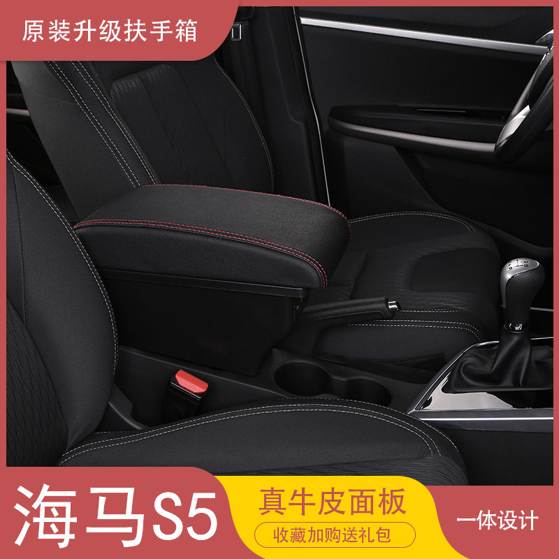 海马s5青春版扶手箱海马s5young中央手扶箱专用原装改装配件装饰