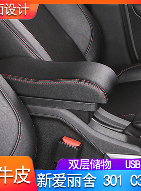 雪铁龙c3xr扶手箱18爱丽舍标致301东风标志改装专用2018款2017 17