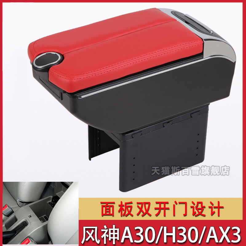 风神A30 H30 AX3扶手箱盖子加长改装中央储物盒座椅肘托手扶箱