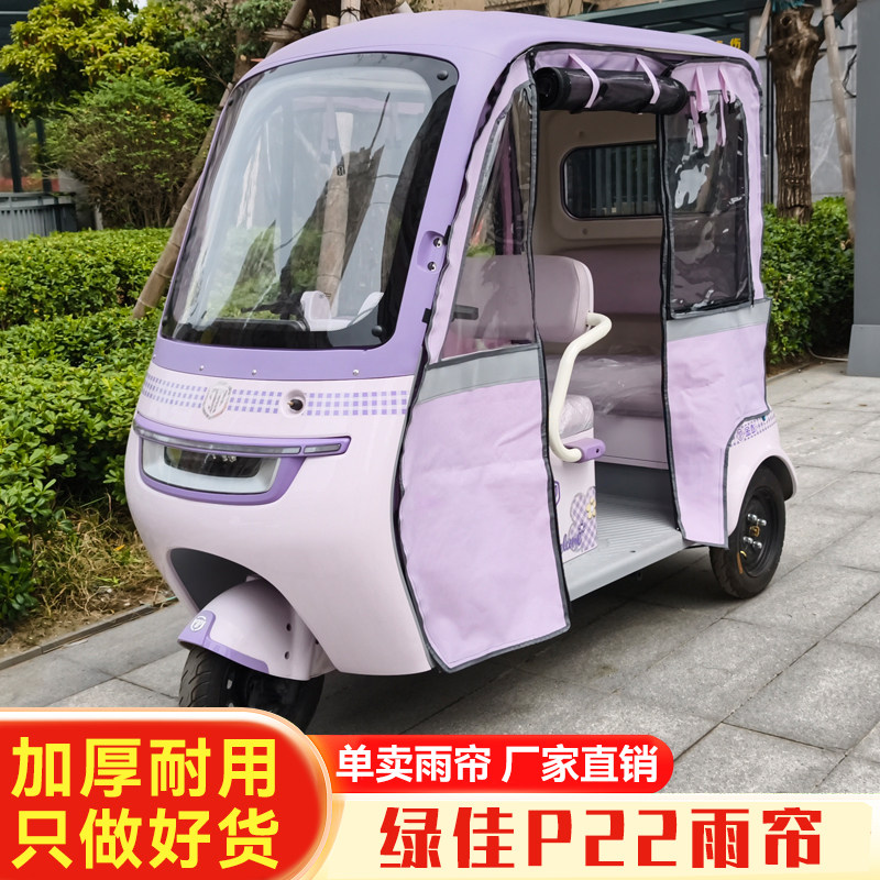 适用绿佳P22电动三轮车雨棚雨帘防雨罩篷布一体棚装饰新款可拆卸