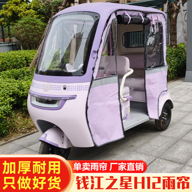 钱江之星H12电动三轮车雨棚雨帘防雨罩篷布一体棚装饰新款可拆卸