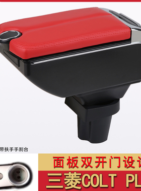 08-22款三菱COLT PLUS专用汽车扶手箱改装中央手扶箱储物盒配件