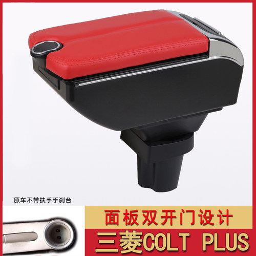 08-22款三菱COLT PLUS专用汽车扶手箱改装中央手扶箱储物盒配件