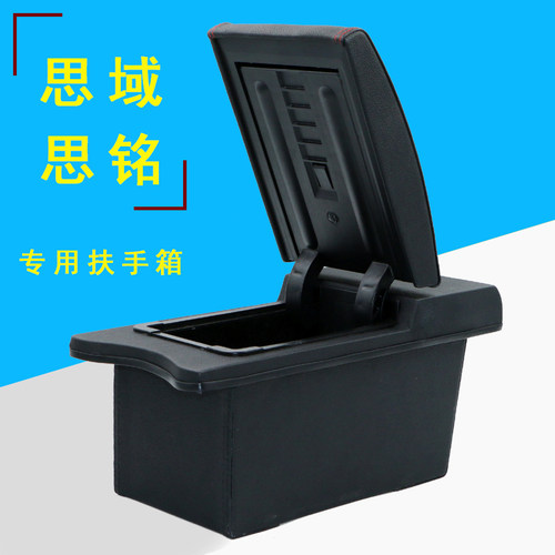 思域思铭改装专用中央扶手箱