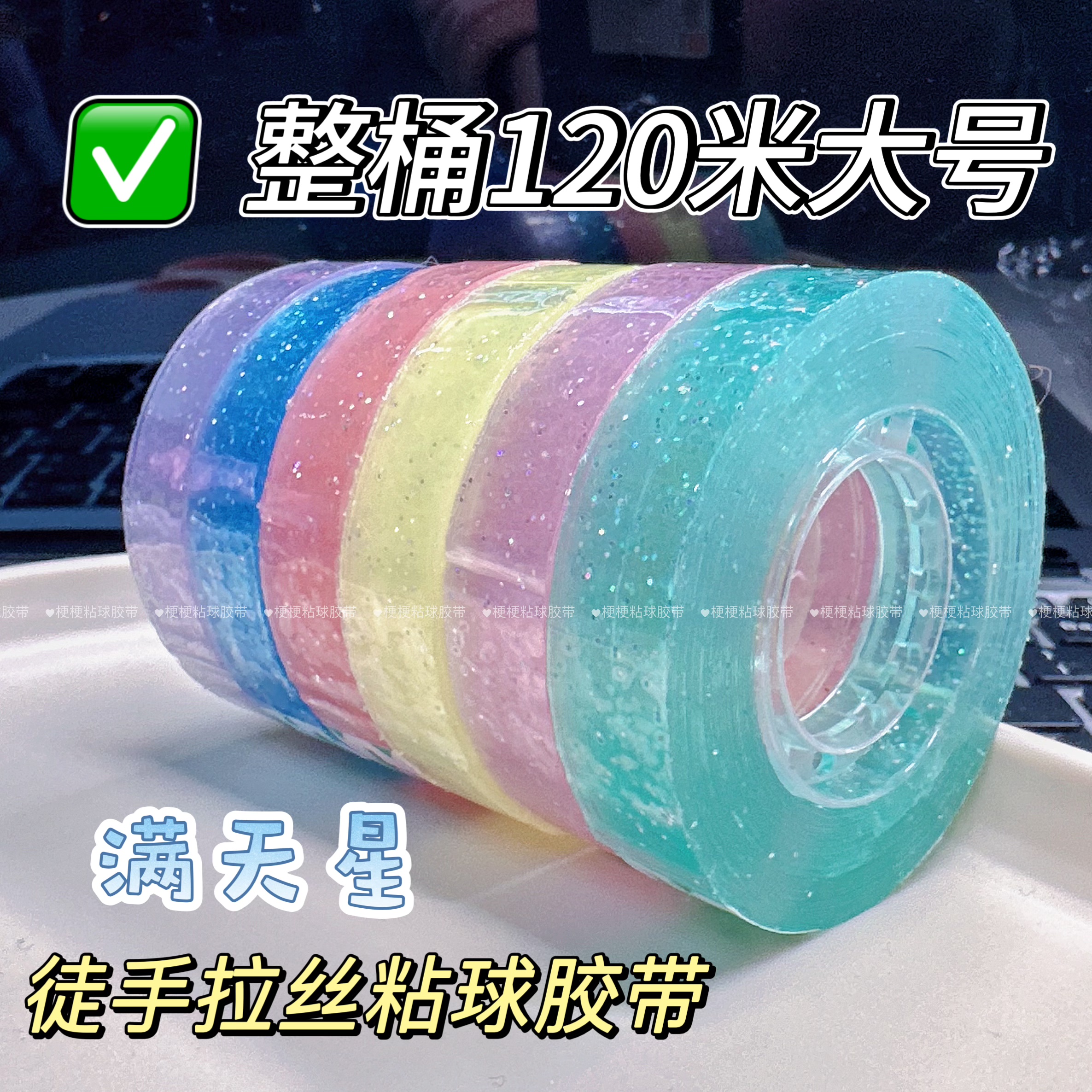 闪片粘粘球胶带新手可入解压胶带彩色透明diang球专用胶带不断丝