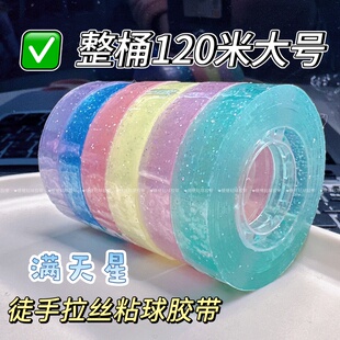 闪片粘粘球胶带新手可入解压胶带彩色透明diang球专用胶带不断丝