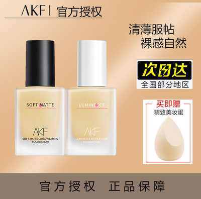 akf粉底液持久不脱妆旗舰店官方正品干混油皮女持妆控油遮瑕保湿