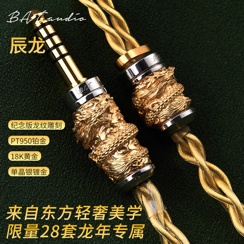 辰龙 龙年纪念版铂金18K黄金材质插头22AWG单晶银镀金耳机升