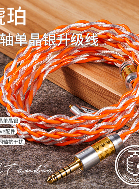 琥珀 带屏蔽同轴5N慢结晶单晶银耳机升级线2.5 4.4平衡线type6