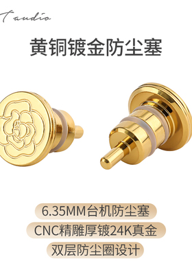 6.35防尘塞解码耳放防尘塞6.35 6.5防尘塞黄铜镀金防尘塞hifi台机